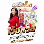 ซื้อเลขออนไลน์